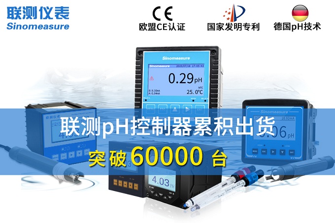 新征程！聯(lián)測(cè)pH控制器突破6萬(wàn)臺(tái)