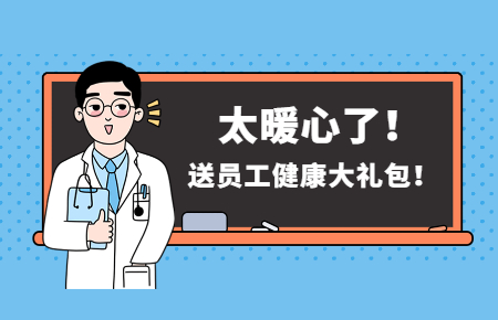 為員工辦實事丨聯(lián)測送員工健康大禮包！太暖心了！