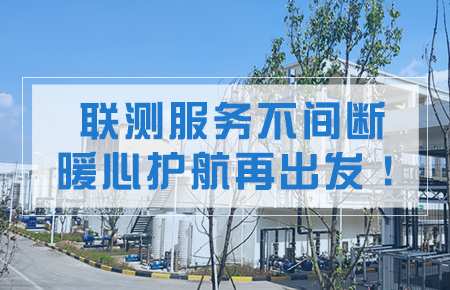 聯(lián)測服務不間斷，暖心護航再出發(fā)！