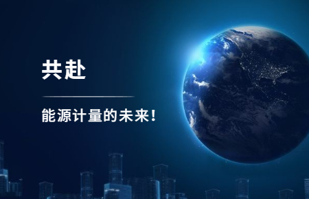 聯(lián)測攜手東神工業(yè)，共赴能源計量的未來