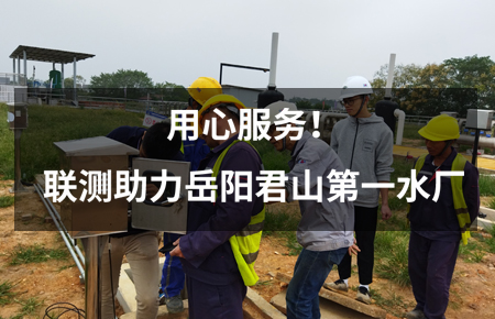 用心服務！聯(lián)測儀表助力岳陽君山第一水廠