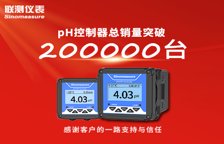 喜報！pH控制器產(chǎn)銷破20萬臺，聯(lián)測迎來“技術(shù)與銷量”雙突破！