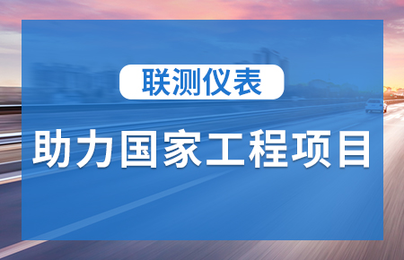 聯(lián)測儀表助力國家工程項目，為智慧高速“保駕護航”