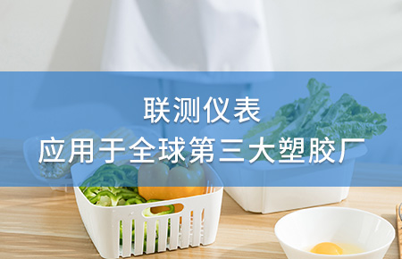 聯(lián)測電磁流量計成功應用于全球第三大塑料家居生產(chǎn)廠！