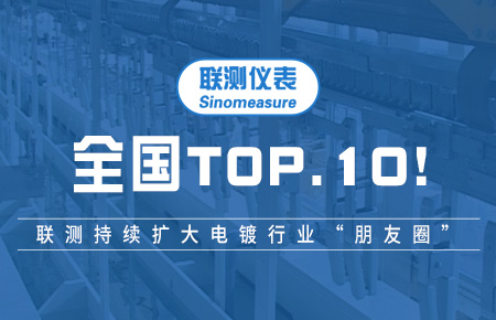 全國TOP10！聯(lián)測持續(xù)擴大電鍍行業(yè)“朋友圈”