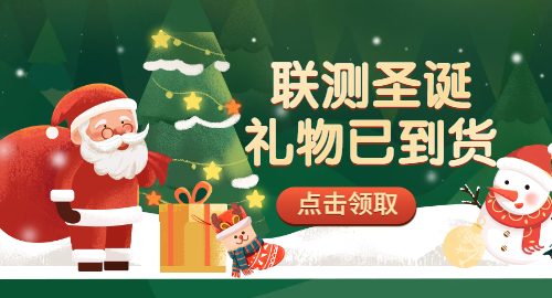 【限量500份】準(zhǔn)備好你的圣誕襪，聯(lián)測開始送禮物啦！