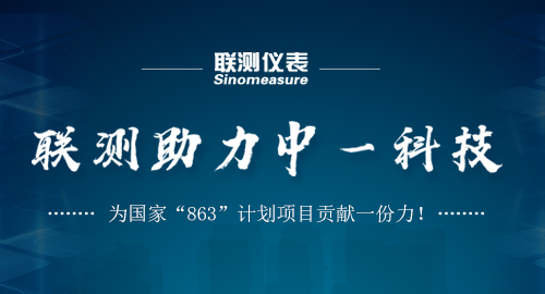 聯(lián)測助力中一科技，為國家“863”計劃項目貢獻一份力！