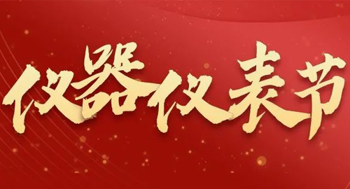 亮點(diǎn)搶先看！儀器儀表節(jié)即將啟幕，元宇宙VR逛展，驚喜滿滿~