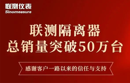 【送冰墩墩啦】聯(lián)測隔離器產(chǎn)銷破50萬臺(tái)！
