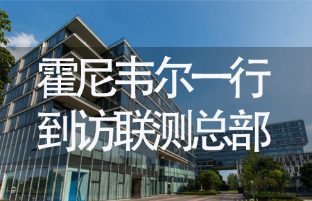 【龍?zhí)ь^，送雪容融】世界500強企業(yè)霍尼韋爾牽手聯(lián)測