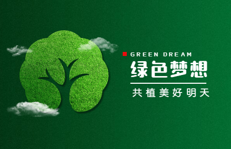 【內(nèi)含福利】綠色與發(fā)展，聯(lián)測與未來