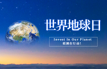 世界地球日 | Invest In Our Planet，聯(lián)測在行動！