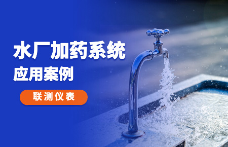 你的加藥系統(tǒng)，還缺一套“聯(lián)測方案”
